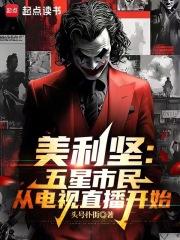 美利坚五星市民从电视直播开始 美利坚五星市民从电视直播开始