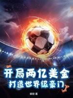 开局两百亿