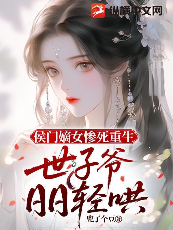 侯门嫡女的