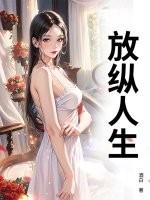 放纵人生林阳