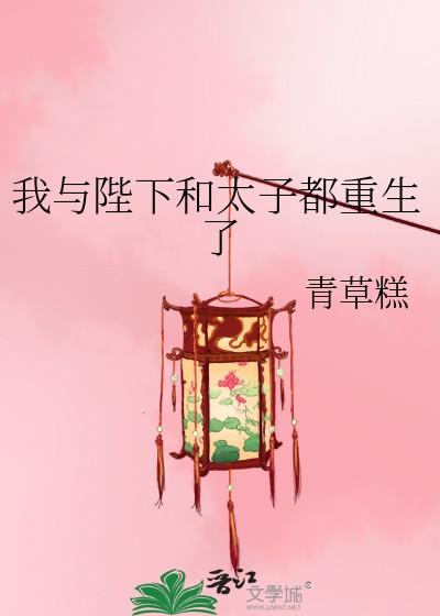 我和陛下重生了作者挽剑添星