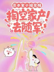 资本家小姐觉醒掏空家产去随军秦妍妍