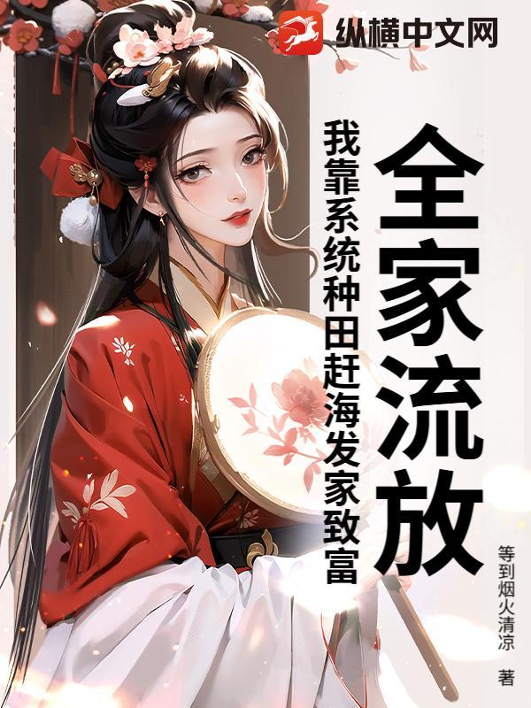 全家流放到海南(美食 种田)