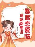 暴君恋情