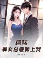 美女总裁赖上我鱼人二代