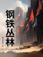 钢铁丛林gai杨和苏