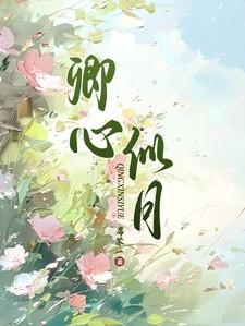 君心如月卿如尘