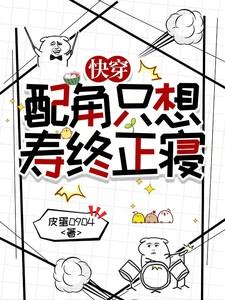 快穿配角只想寿终正寝