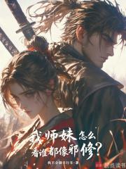 我师妹怎么看谁都像邪修?笔趣阁 我师妹怎么看谁都像邪修?笔趣阁