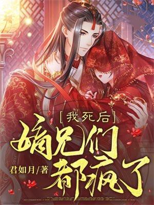 嫡兄们都疯了 的最大反派