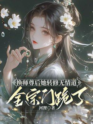 全宗门跪了男主是谁