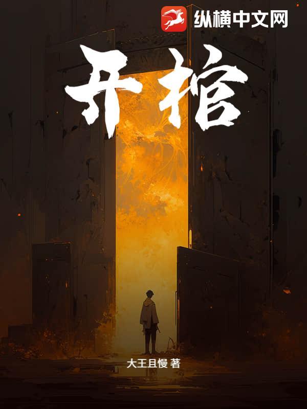 开棺者死