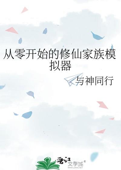 从零开始的修仙家族模拟器晋江