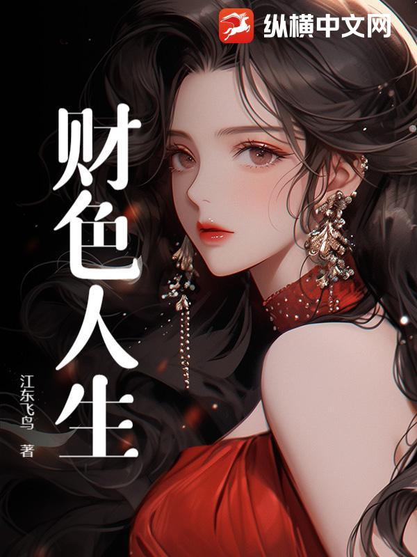 财色无边 百度百科