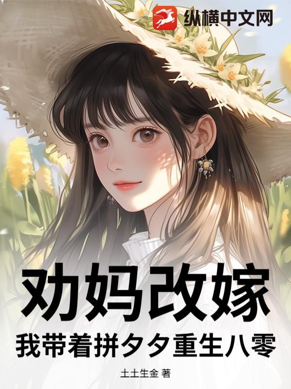母亲带她改嫁