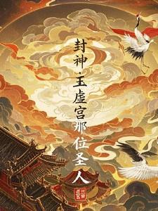 封神榜玉虚宫第三代弟子排名