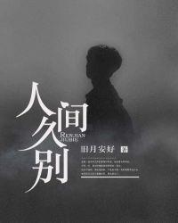 人间久别在线阅读
