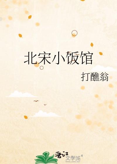 北宋小饭馆黄樱谢晦 北宋小饭馆黄樱谢晦