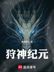 狩神纪元奇书网