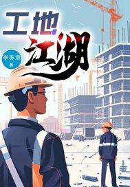 工地经典段子