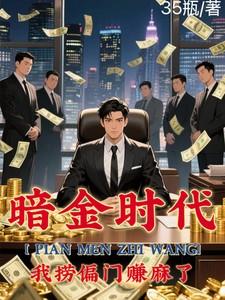 偏门之王的自我修养在线阅读