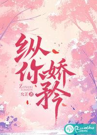 纵你娇矜by七予雾晋江