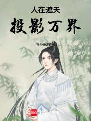 人在遮天投影万界笔趣阁