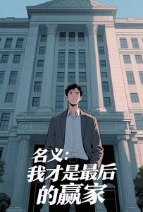 熬到最后才是赢家