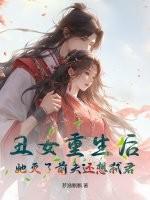丑女重生的古代