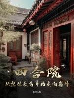 四合院开局怒怼