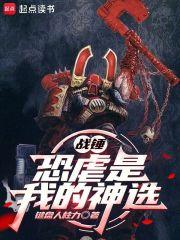 战锤恐虐语录