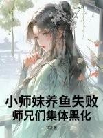 小师妹养成记