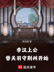 替关羽守荆州开始全本