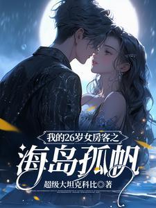 我的26岁女房客的经典语录