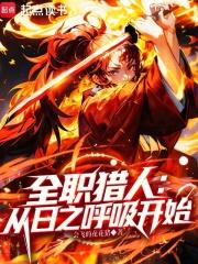 全职猎人从日之呼吸开始