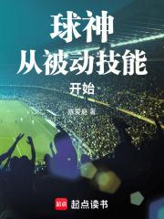 球神从被动技能开始奇书网