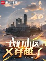 我们小区又穿越了TXT 我们小区又穿越了TXT