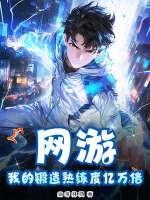 网游之锻造师