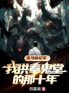 出马仙供奉佛像