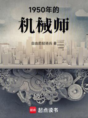 1950年的机械师免费阅读