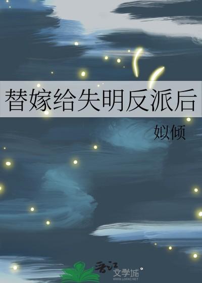 替嫁给失明反派后百度