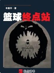 篮球终点站免费阅读软件