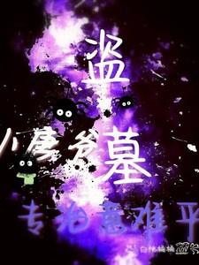 主角姓唐的盗墓