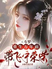 斗罗重生万年前