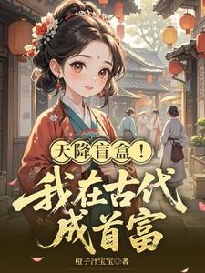 穿越之我在古代拆盲盒免费全集