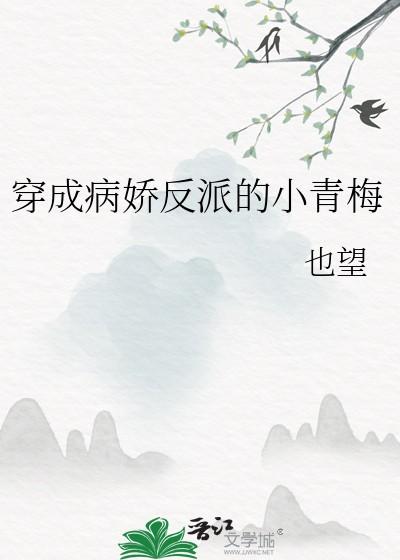 穿成病娇反派的小青梅 百度