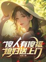 傻人有傻福第二十四集