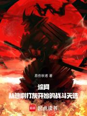 综网从速刷打灰开始的战斗天选TXT