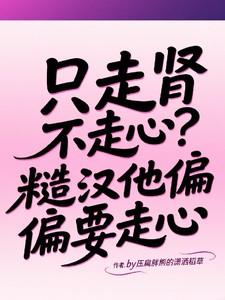 只走肾不走心的说说