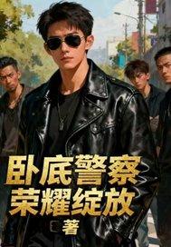 卧底警察被要求砍人怎么办